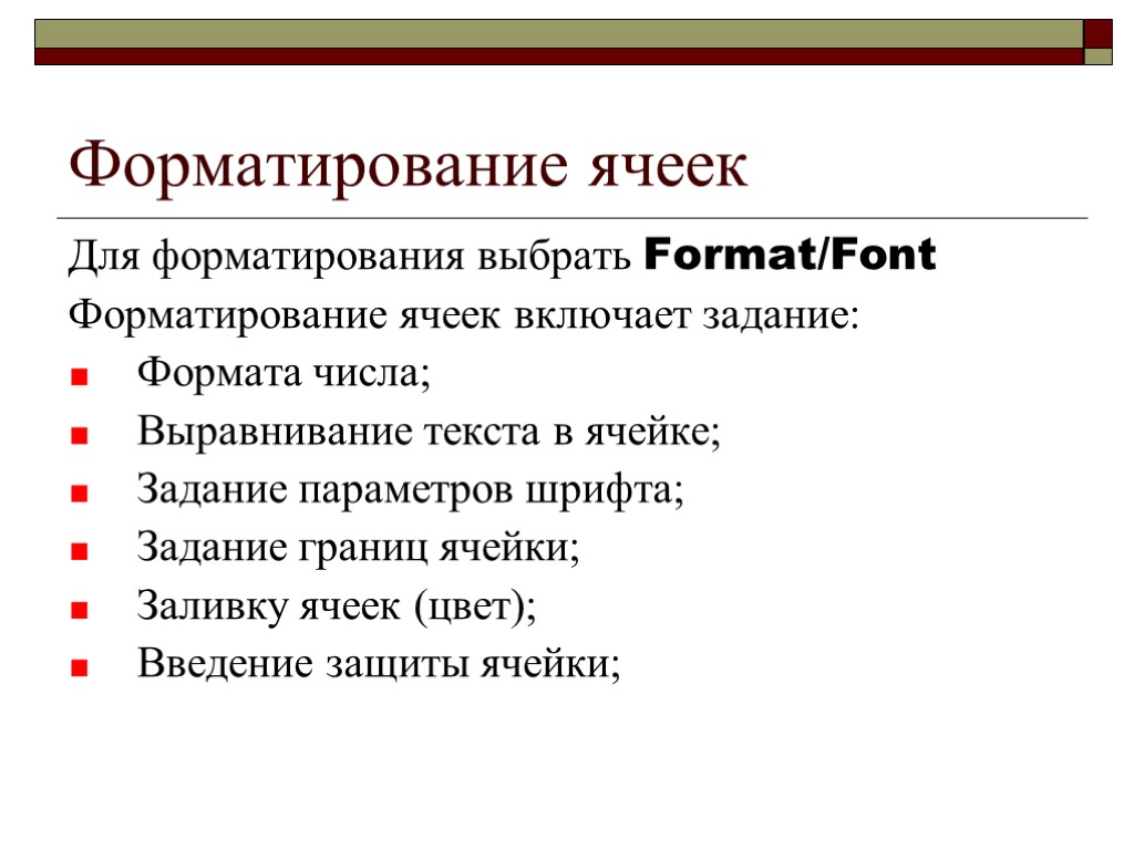 Форматирование ячеек Для форматирования выбрать Format/Font Форматирование ячеек включает задание: Формата числа; Выравнивание текста